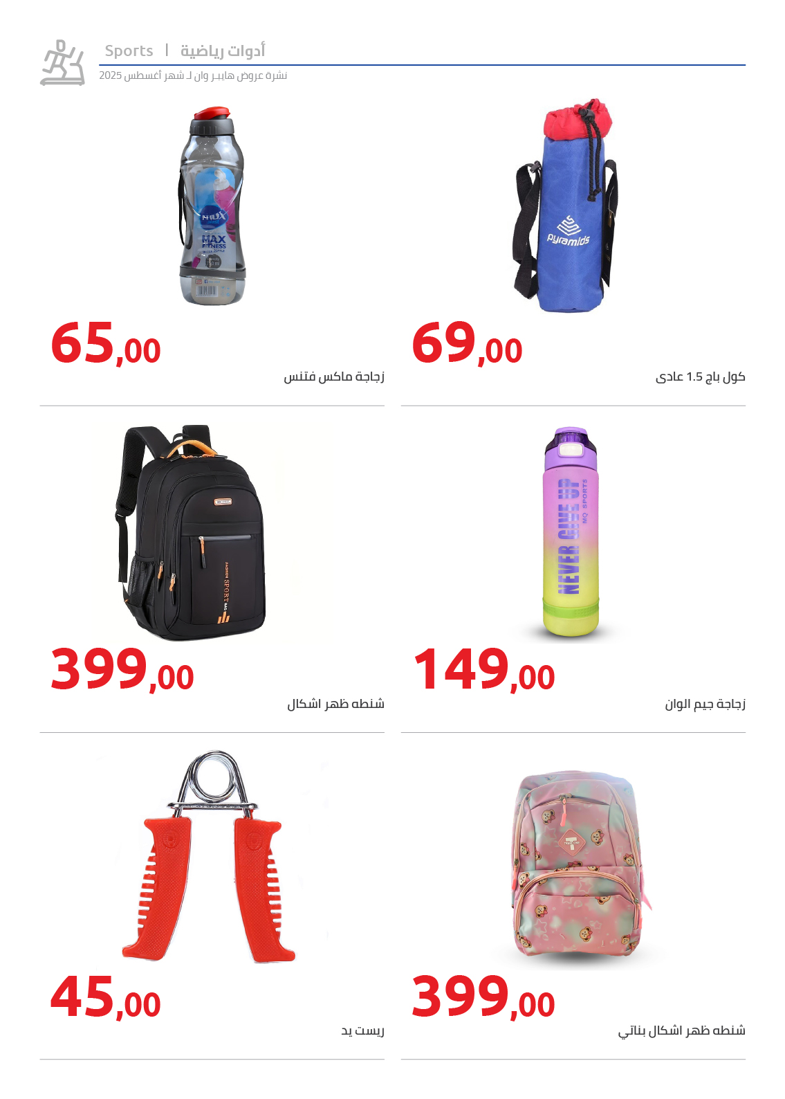 hyper-one offers from 25aug to 2aug 2025 عروض هايبر وان من 25 أغسطس حتى 2 أغسطس 2025 صفحة رقم 99